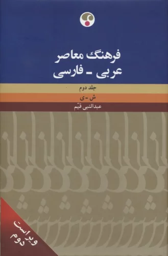 فرهنگ معاصر (عربی-فارسی)،(2جلدی،2زبانه)