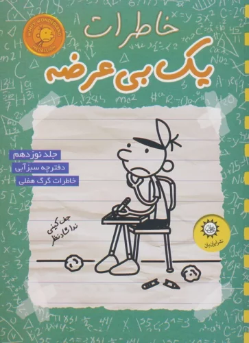 خاطرات یک بی عرضه 19 (دفترچه سبز آبی)