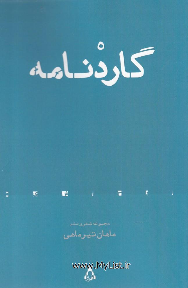 گاردنامه(افراز)