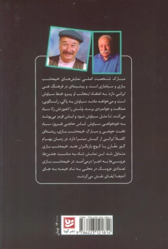 نمایش عروسکی و دو نمایش سیاه بازی برای کودکان (مبارک و طلسم شاهزاده،عمو نوروز و ننه سرما)