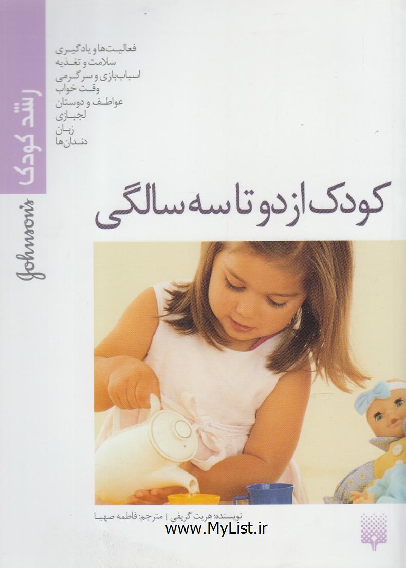 رشد کودک(کودک ازدو تاسه سالگی)پیدایش