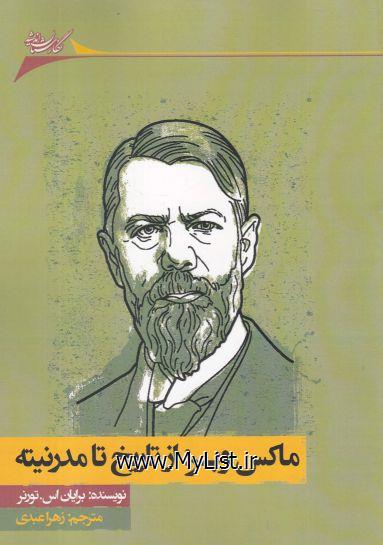 ماکس وبر(از تاریخ تا مدرنیته)نگارستان اندیشه