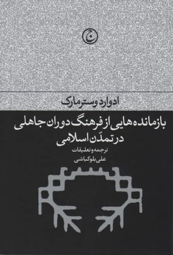 بازمانده هایی از فرهنگ دوران جاهلی در تمدن اسلامی