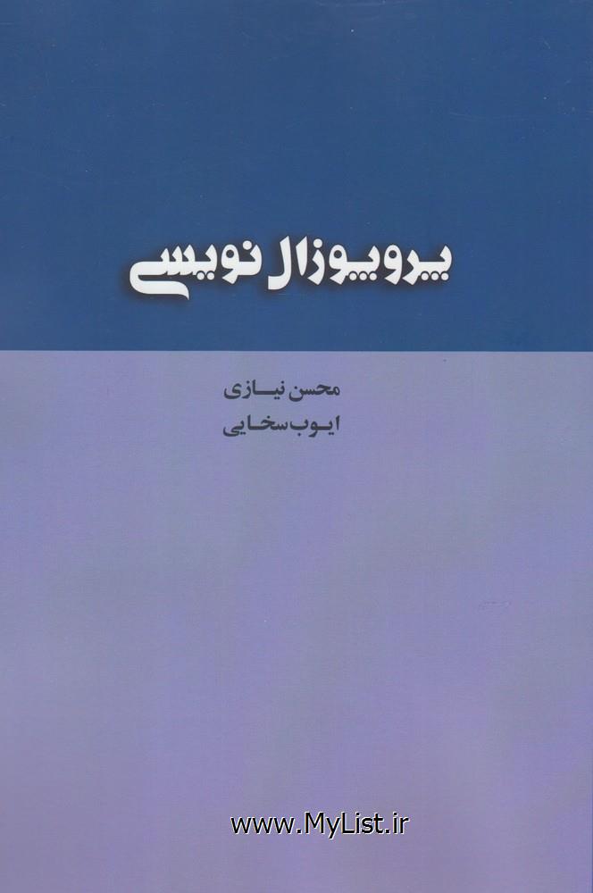 پروپوزال نویسی(پرسش)