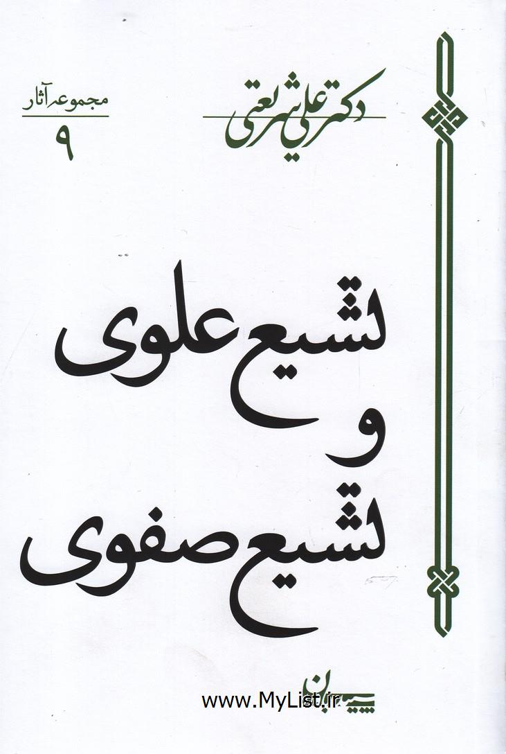 تشیع علوی و تشیع صفوی(سپیده باوران)