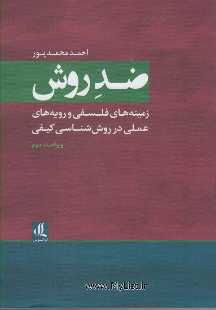 ضد روش(زمینه های فلسفی،شومیز)لوگوس