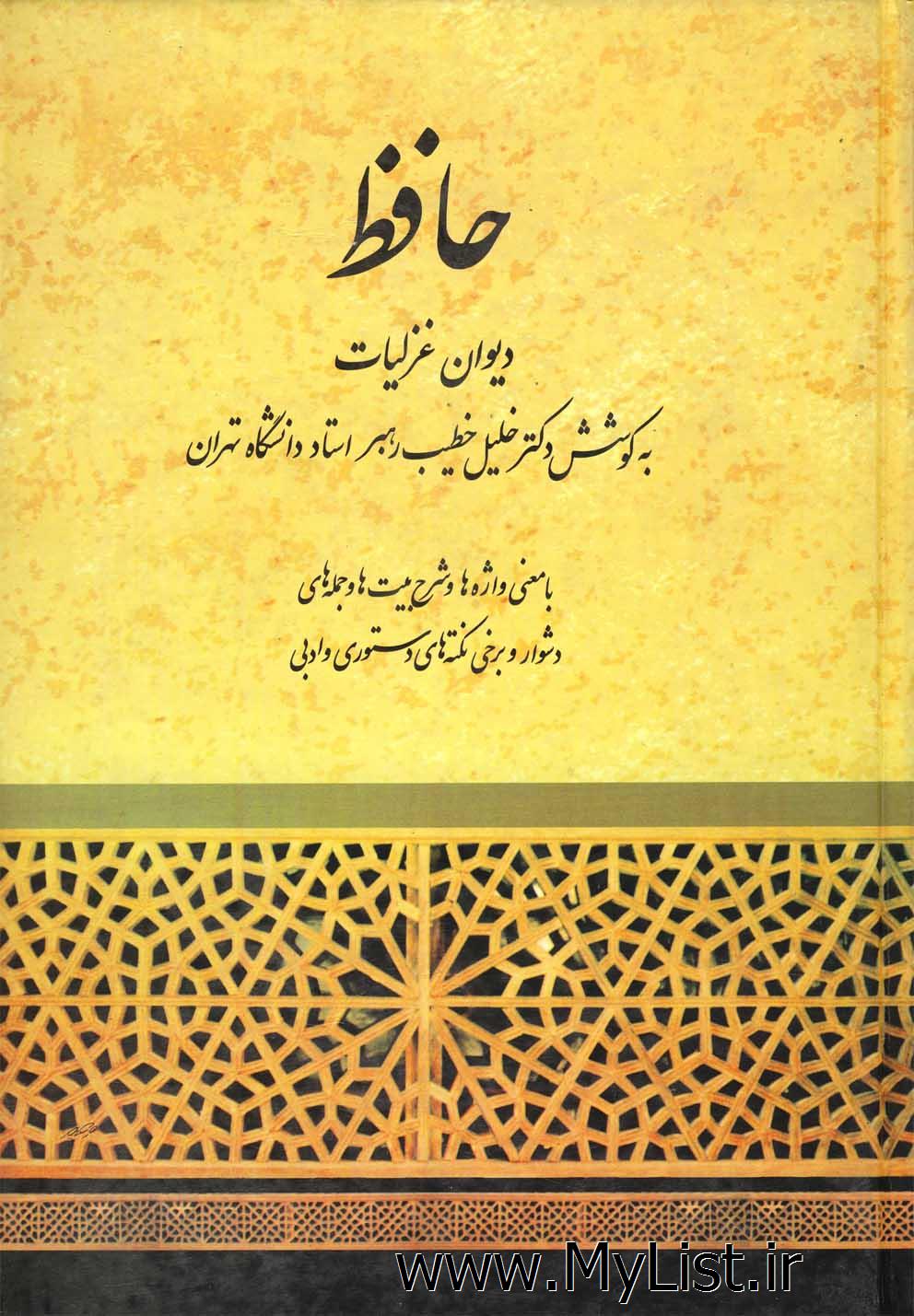 دیوان حافظ(خطیب رهبر)صفی علیشاه