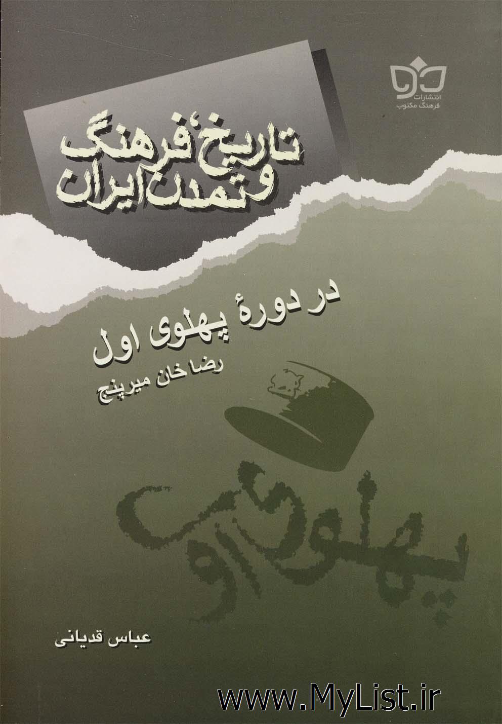 تاریخ فرهنگ ایران(دوره پهلوی اول)فرهنگ مکتوب