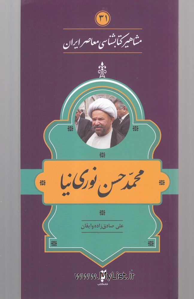 مشاهیر کتابشناسی(31)محمد حسن نوری نیا(خانه کتاب)