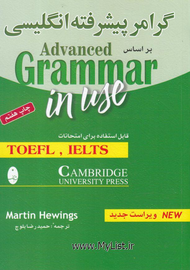 گرامر پیشرفته انگلیسی(Toefl،Ielts)شباهنگ