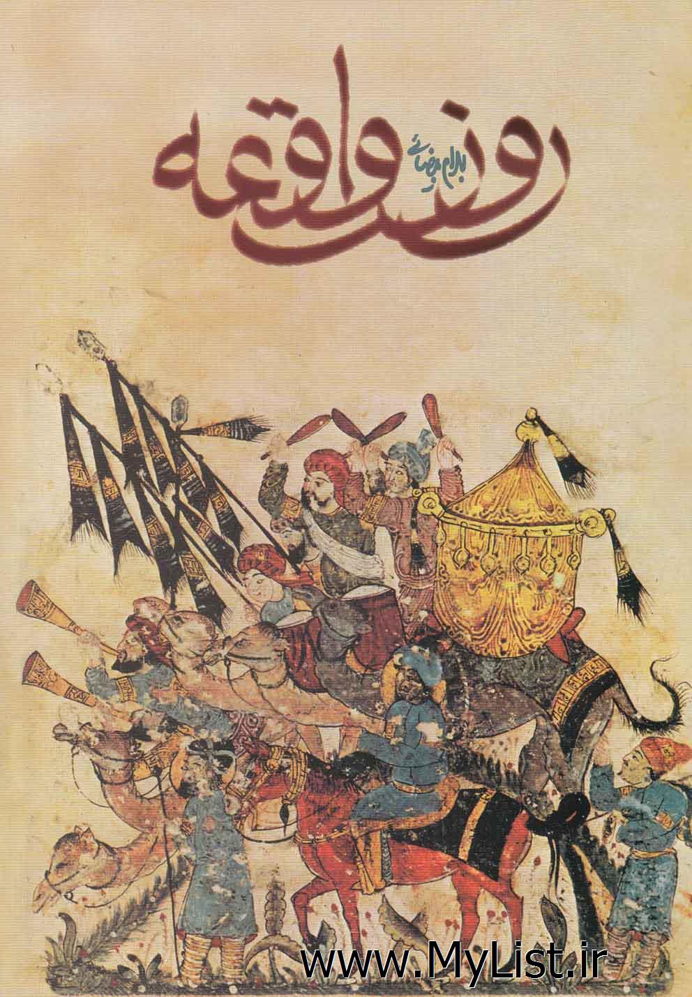 روز واقعه (روشنگران)