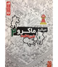 میکرو ماکرو 2