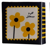 دوستانش کتاب پارچه ای گلی و