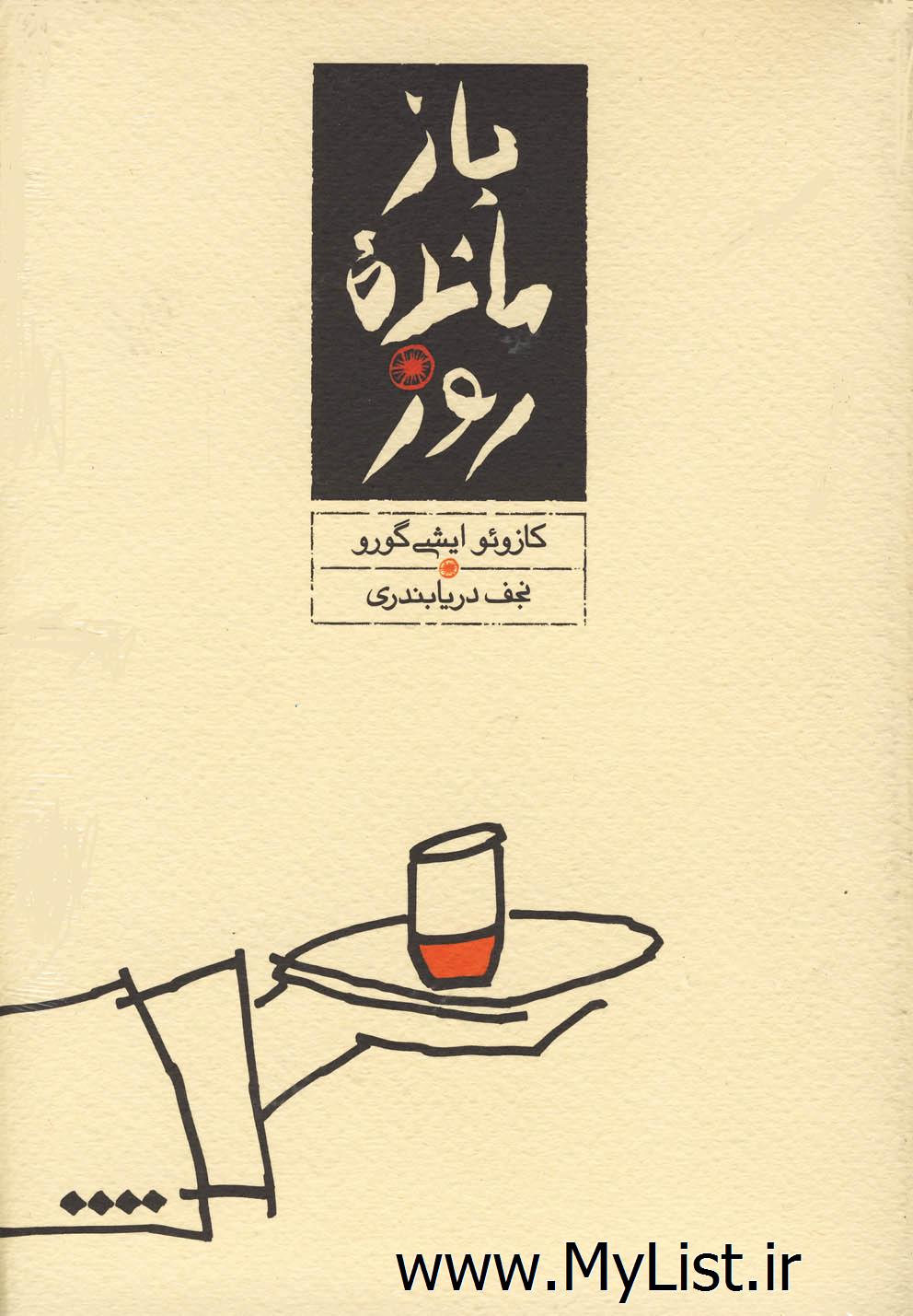 بازمانده روز(پالتویی،سلفون)کارنامه