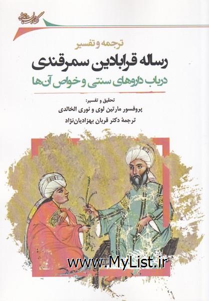 رساله قرابادین سمرقندی(نگارستان اندیشه)