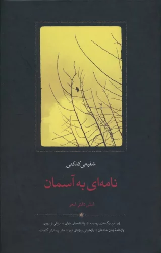 نامه ای به آسمان