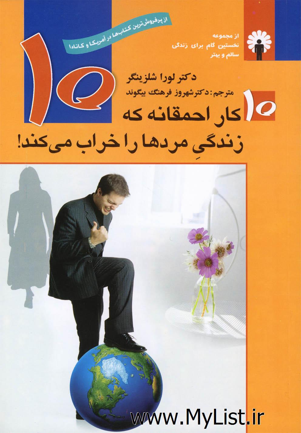 10کار احمقانه که زندگی مردهارا خراب می کند(استاندارد)