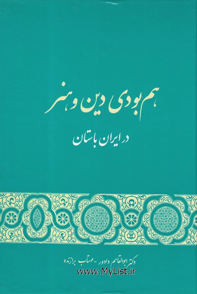 هم بودی دین و هنر در ایران باستان)نشر گستره