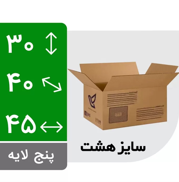 جعبه پست سایز هشت (طرح ایران پست)