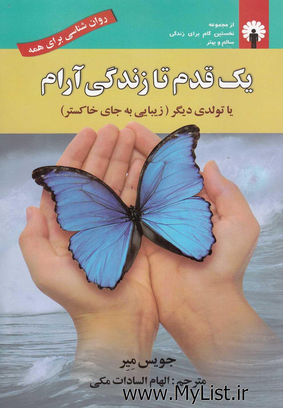 یک قدم تا زندگی آرام(استاندارد)