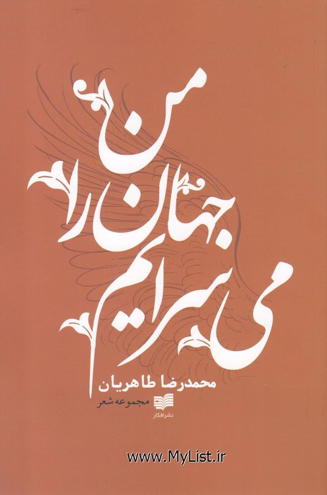 من جهان را می سرایم(افکار)