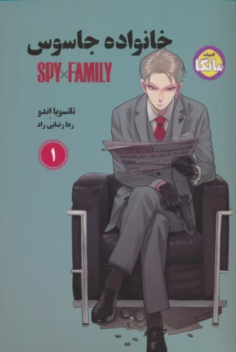 مانگا فارسی خانواده جاسوس 1 (SPY FAMILY)،(کمیک استریپ)