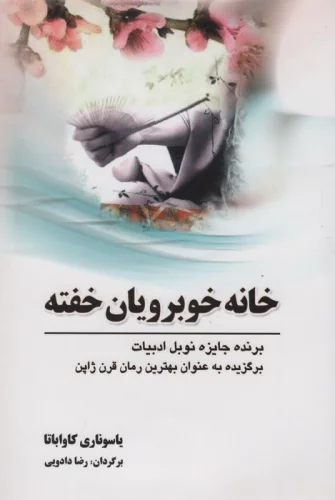 خانه خوبرویان خفته