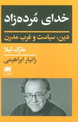 خدای مرده زاد (دین،سیاست و غرب مدرن)