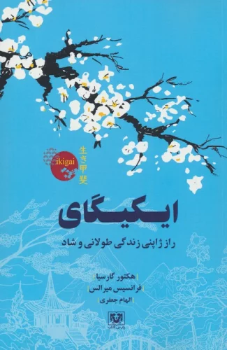 ایکیگای (راز ژاپنی زندگی طولانی و شاد)