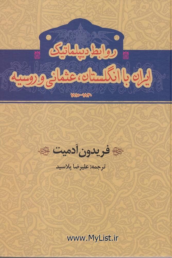 روابط دیپلماتیک ایران با انگلستان،عثمانی و روسیه(گستره)