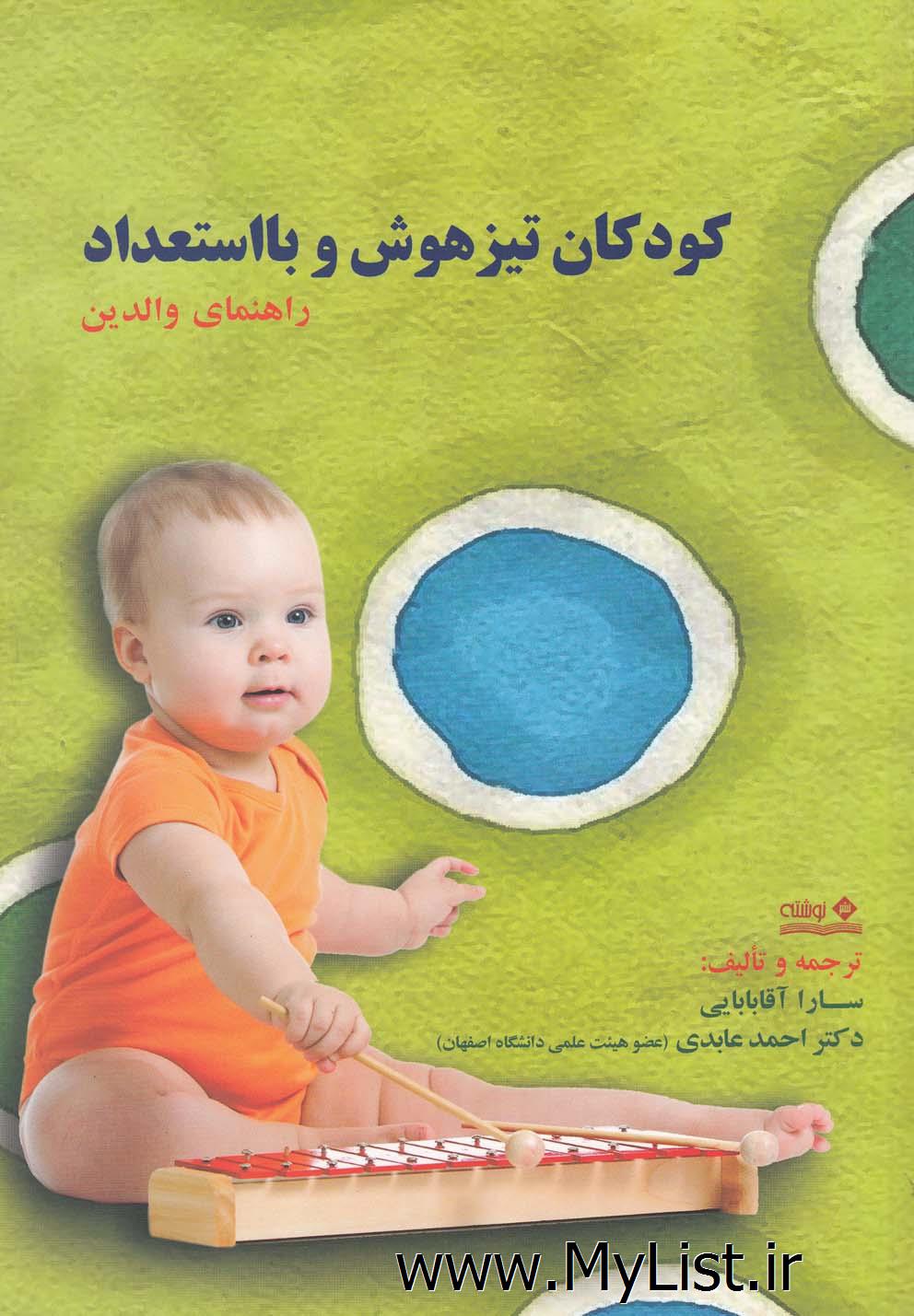 کودکان تیزهوش و بااستعداد(راهنمای والدین)نوشته