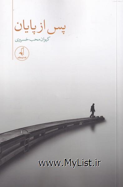 پس از پایان(نقدفرهنگ)