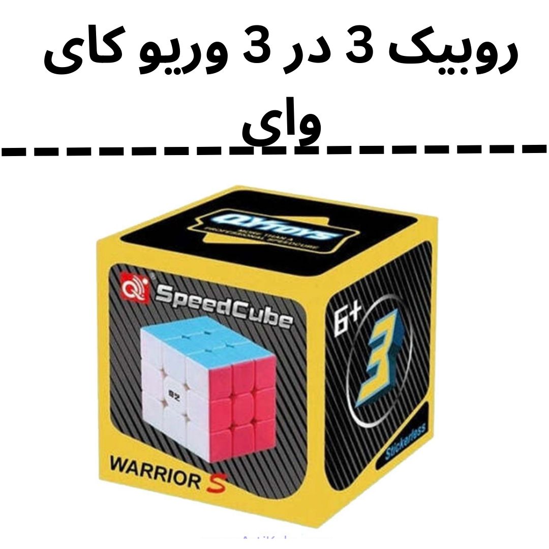 *روبیک 3 در 3 جعبه زرد مشکی خودرنگ کای وای وریو کارتن 216 + پایه روبیک رایگان