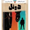 مینی دایس-دوئل