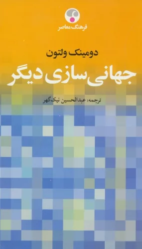 جهانی سازی دیگر