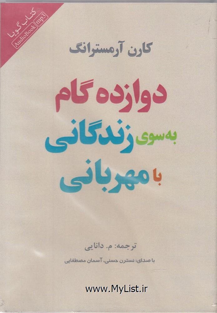 کتاب شنیداری(دوازده گام به سوی زندگانی)پندارتابان