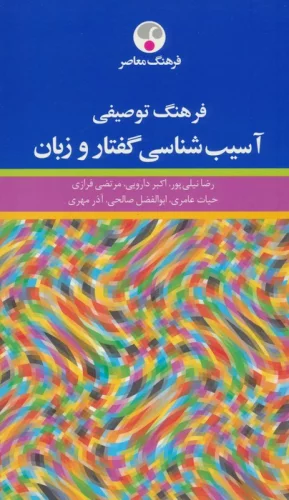 فرهنگ توصیفی آسیب شناسی گفتار و زبان