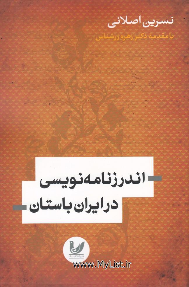 اندرزنامه نویسی در ایران باستان(اندیشه احسان)