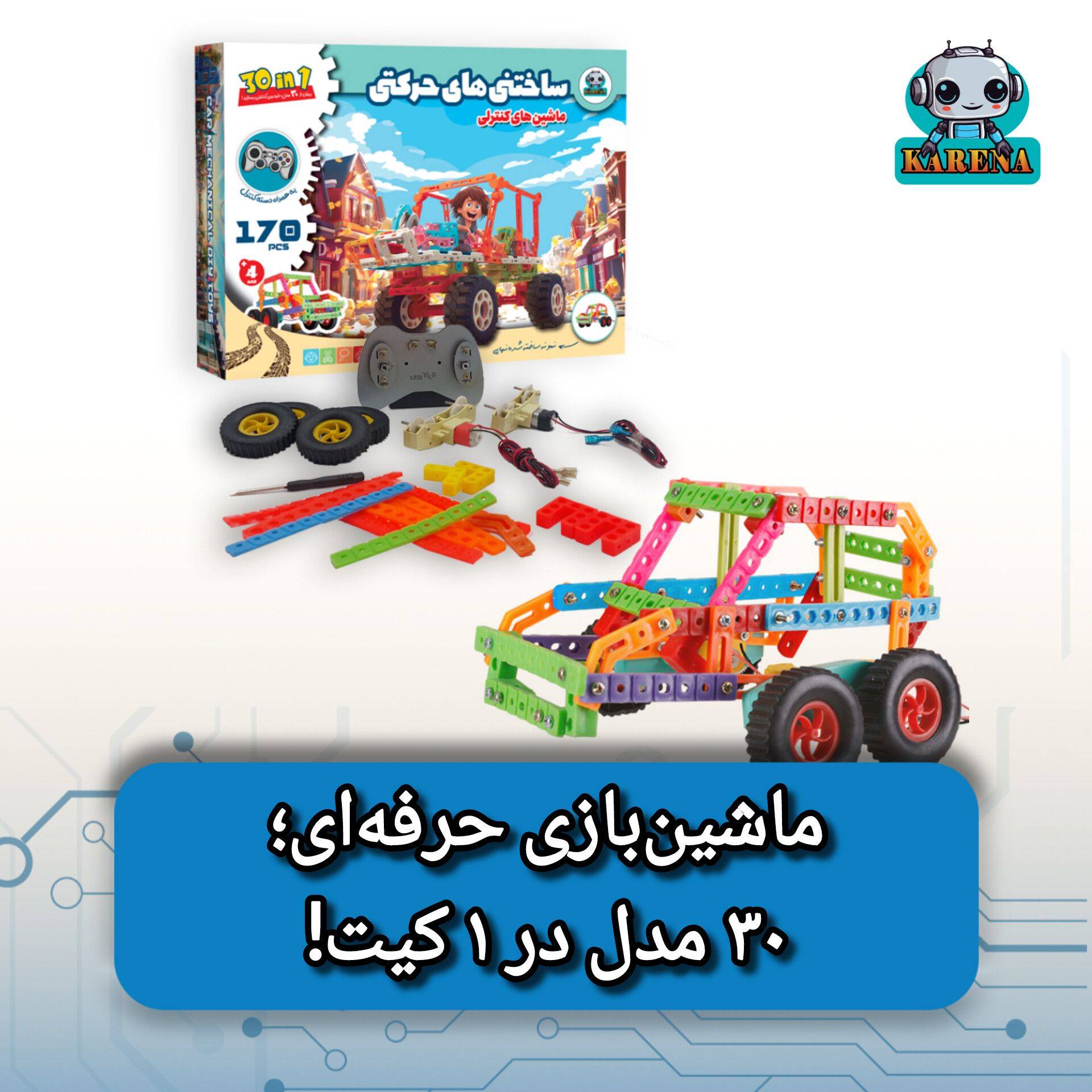 ساختنی های حرکتی مدل ماشین کنترلی 