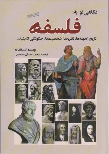 نگاهی نو به:فلسفه (تاریخ،اندیشه ها،نظریه ها،شخصیت ها،چگونگی اندیشیدن)