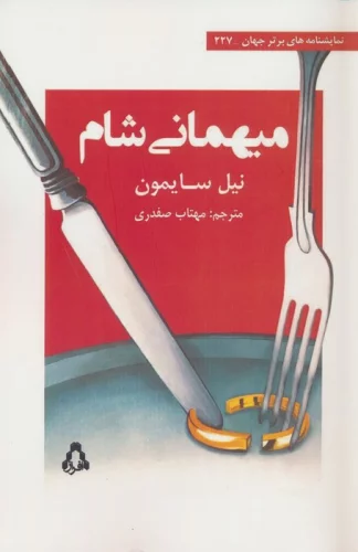 میهمانی شام