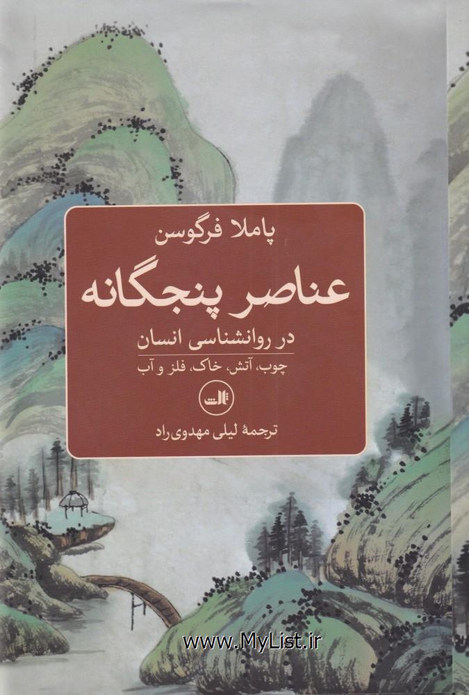 عناصر پنجگانه در روانشناسی انسان(ثالث)