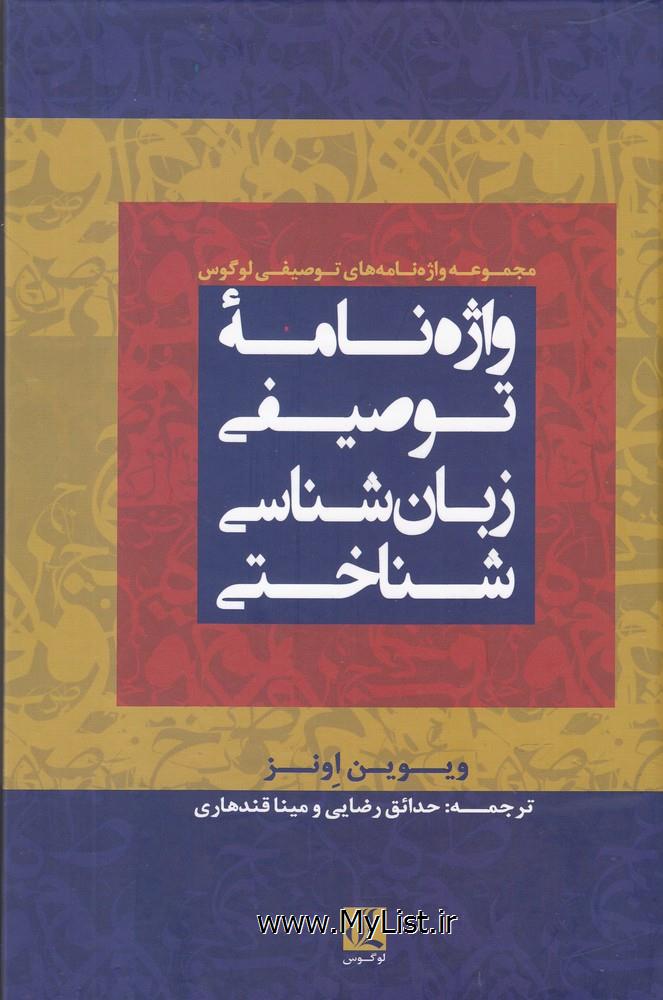 واژه نامه توصیفی زبان شناسی شناختی(لوگوس)