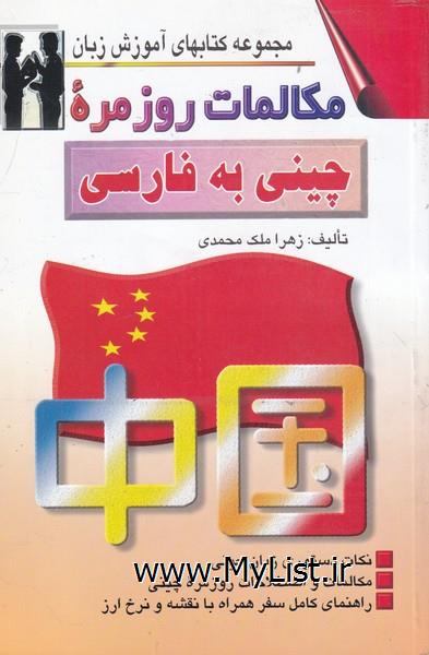 مکالمات روزمره ی چینی به فارسی(اشراقی)