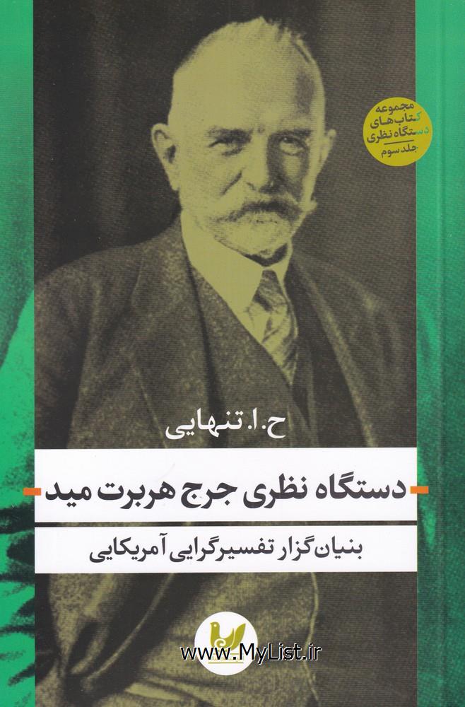 دستگاه نظری جرج هربرت مید(اندیشه احسان)