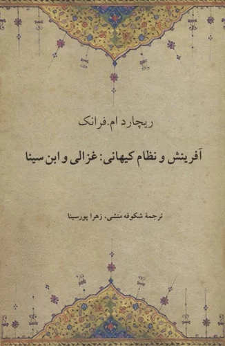 آفرینش و نظام کیهانی:غزالی و ابن سینا