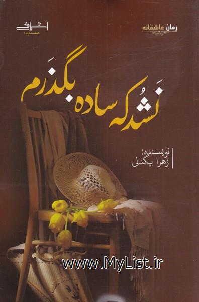 نشد که ساده بگذرم(اشراقی)