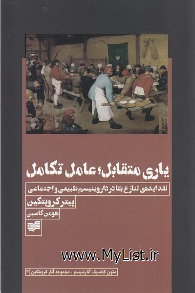 یاری متقابل عامل تکامل(افکار)