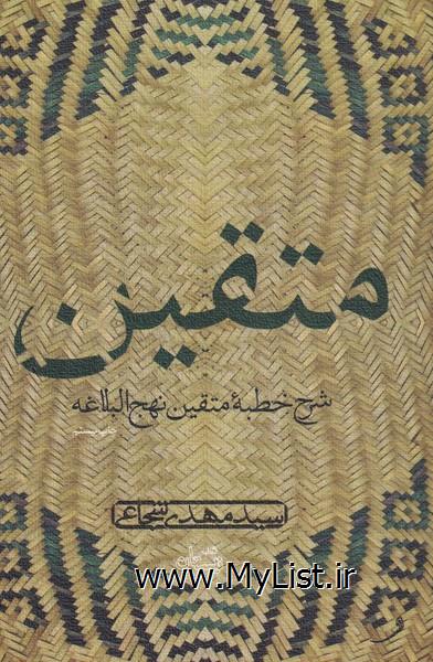 متقین(دریافتی ازخطبه نهج البلاغه)نیستان