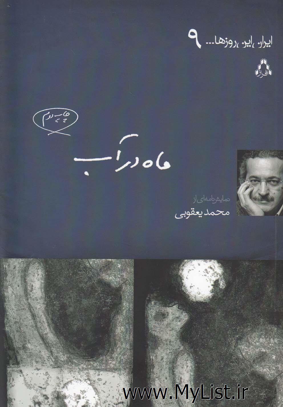 ایران این روزها(9)ماه در آب(افراز)